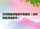 深圳購房資格條件有哪些（深圳購房資格條件）