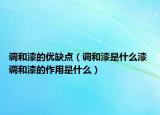 調(diào)和漆的優(yōu)缺點(diǎn)（調(diào)和漆是什么漆 調(diào)和漆的作用是什么）