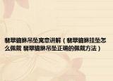翡翠貔貅吊墜寓意講解（翡翠貔貅掛墜怎么佩戴 翡翠貔貅吊墜正確的佩戴方法）