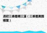 清初三番是哪三藩（三番是美國哪里）
