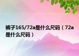 褲子165/72a是什么尺碼（72a是什么尺碼）