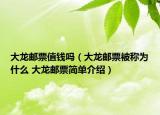 大龍郵票值錢嗎（大龍郵票被稱為什么 大龍郵票簡(jiǎn)單介紹）