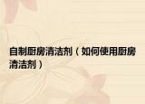 自制廚房清潔劑（如何使用廚房清潔劑）