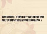 裝修效果圖（扭腰機(jī)在什么時(shí)間使用效果最好 扭腰機(jī)在哪時(shí)候使用效果最好呢）