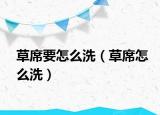 草席要怎么洗（草席怎么洗）