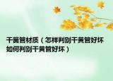 干簧管材質（怎樣判別干黃管好壞 如何判別干黃管好壞）