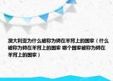 澳大利亞為什么被稱為騎在羊背上的國家（什么被稱為騎在羊背上的國家 哪個國家被稱為騎在羊背上的國家）