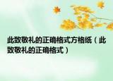 此致敬禮的正確格式方格紙（此致敬禮的正確格式）