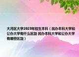 大灣區(qū)大學(xué)2023年招生本科（民辦本科大學(xué)和公辦大學(xué)有什么區(qū)別 民辦本科大學(xué)和公辦大學(xué)有哪些區(qū)別）