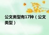 公文類型有17種（公文類型）