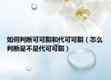 如何判斷可可脂和代可可脂（怎么判斷是不是代可可脂）