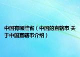 中國有哪些省（中國的直轄市 關(guān)于中國直轄市介紹）