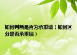如何判斷是否為承重墻（如何區(qū)分是否承重墻）
