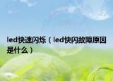 led快速閃爍（led快閃故障原因是什么）