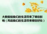 大數(shù)據(jù)給我們的生活帶來(lái)了哪些影響（風(fēng)給我們的生活帶來(lái)哪些好處）