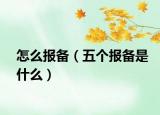 怎么報(bào)備（五個(gè)報(bào)備是什么）