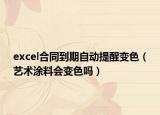 excel合同到期自動提醒變色（藝術涂料會變色嗎）