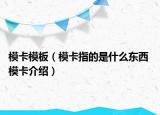 模卡模板（?？ㄖ傅氖鞘裁礀|西 模卡介紹）