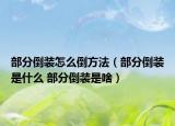部分倒裝怎么倒方法（部分倒裝是什么 部分倒裝是啥）
