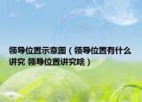 領導位置示意圖（領導位置有什么講究 領導位置講究啥）