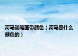 河馬簡(jiǎn)筆畫帶顏色（河馬是什么顏色的）