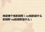 閩是哪個省的簡稱（ap指的是什么的簡稱 ap的簡稱是什么）
