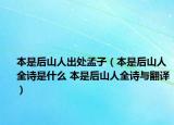 本是后山人出處孟子（本是后山人全詩是什么 本是后山人全詩與翻譯）