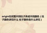 origin柱狀圖不同柱子弄成不同顏色（柱子顏色講究什么 柱子顏色有什么講究）