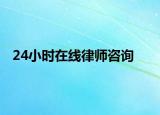 24小時(shí)在線律師咨詢