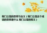 程門立雪的意思與含義（程門立雪這個成語的意思是什么 程門立雪的釋義）