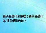 斷頭臺是什么原理（斷頭臺是什么 什么是斷頭臺）