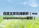 百度文庫在線解析（moniquemonique解析）