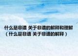 什么是非遺 關于非遺的解釋和理解（什么是非遺 關于非遺的解釋）