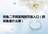 閑魚二手網(wǎng)官網(wǎng)網(wǎng)頁(yè)版入口（蹲閑魚是什么梗）