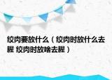 絞肉要放什么（絞肉時放什么去腥 絞肉時放啥去腥）