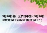 9月20日是什么節(jié)日中國（9月20日是什么節(jié)日 9月20日是什么日子）