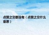 點(diǎn)贊之交都沒有（點(diǎn)贊之交什么意思）