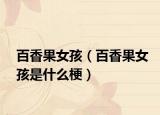 百香果女孩（百香果女孩是什么梗）