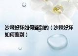 沙棘好壞如何鑒別的（沙棘好壞如何鑒別）
