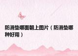 防滑墊哪面朝上圖片（防滑墊哪種好用）