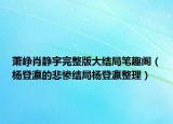 蕭崢肖靜宇完整版大結局筆趣閣（楊登瀛的悲慘結局楊登瀛整理）