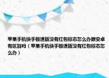 蘋果手機快手極速版沒有紅包標志怎么辦跟安卓有區(qū)別嗎（蘋果手機快手極速版沒有紅包標志怎么辦）