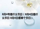 8月4號是什么節(jié)日（8月4日是什么節(jié)日 8月4日是哪個節(jié)日）