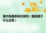 面巾紙是廚余垃圾嗎（面紙屬于什么垃圾）
