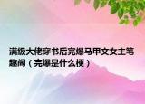 滿級大佬穿書后完爆馬甲文女主筆趣閣（完爆是什么梗）