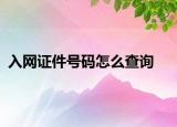 入網(wǎng)證件號(hào)碼怎么查詢