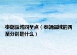 秦朝疆域四至點(diǎn)（秦朝疆域的四至分別是什么）