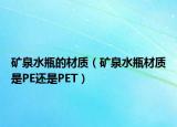 礦泉水瓶的材質（礦泉水瓶材質是PE還是PET）