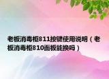 老板消毒柜811按鍵使用說明（老板消毒柜810面板能換嗎）