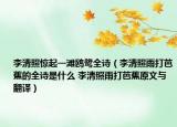 李清照驚起一灘鷗鷺全詩（李清照雨打芭蕉的全詩是什么 李清照雨打芭蕉原文與翻譯）